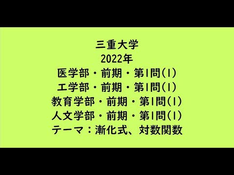 教育学科 三重大学2022年　医学部・前期・第1問(1)、工学部・前期・第1問(1)、教育学部・前期・第1問(1)、人文学部・前期・第1問(1)【大学受験数学】