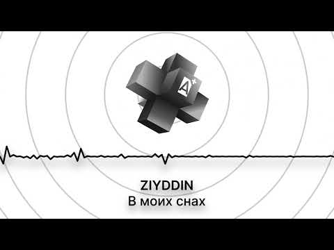 ZIYDDIN - В моих снах (2025)