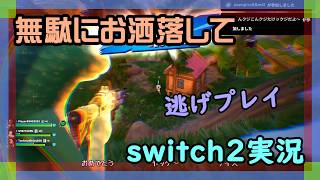 【回復役】フォートナイトとマリオカートワールドをやるswitch2実況【2026/05/14】 #ゼロビルド #ニーハイ #男の娘