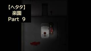 【ヘタタ実況】楽園　Part９