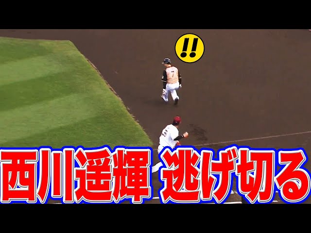 ファイターズ・西川 『とんでもない動き』で逃げ切る