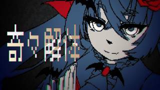 【 歌ってみた 】奇々解体/MURASAKI,かたたかんな(cover)【 Vtuber  Vsinger 桐崎まゆら 】