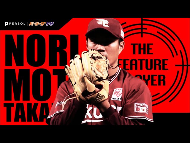 《THE FEATURE PLAYER》E則本 耐えて凌いだ!! 6回3失点9Kの粘投で勝利に貢献