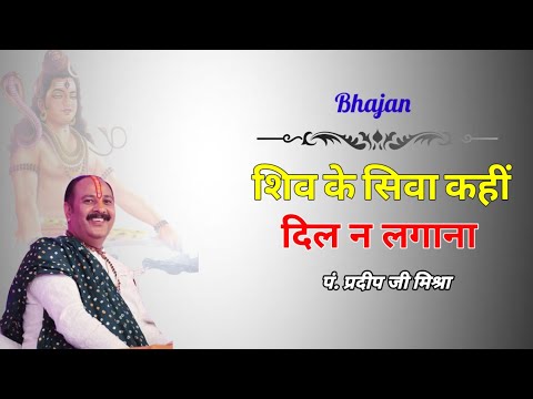 शिव के सिवा कहीं दिल ना लगाना लिरिक्स