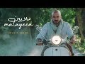 محمود العسيلى – ملايين | (Mahmoud El Esseily – Malayeen (Exclusive Music Video محمود العسيلى – ملايين | (Mahmoud El Esseily – Malayeen (Exclusive Music Video