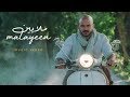 محمود العسيلى – ملايين | (Mahmoud El Esseily – Malayeen (Exclusive Music Video