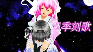 【東方MMD】四季刻歌【西行寺幽々子 魂魄妖夢】