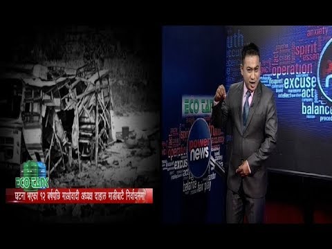 १२ बर्ष पछि माओवादी अध्यक्ष दाहाल पुग्दा पीडित आक्रोशित-POWER NEWS With Sangam Baniya.