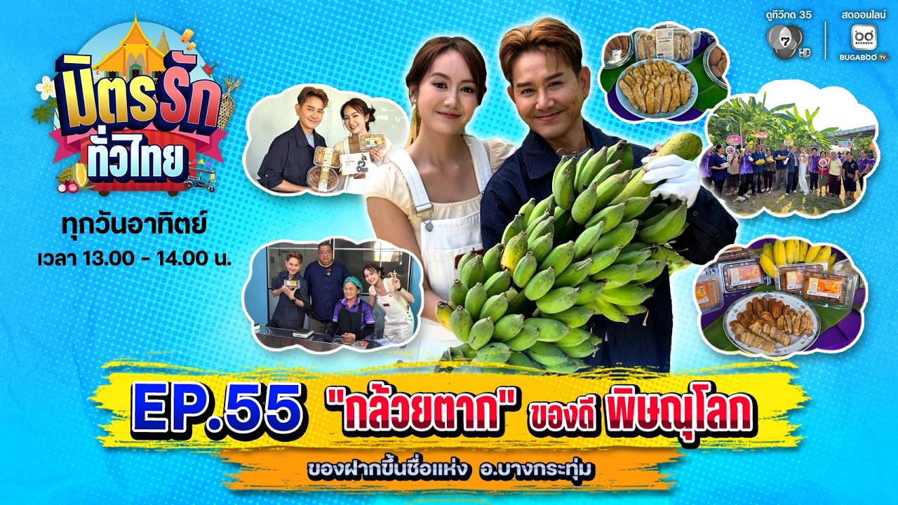 [Live] : มิตรรักทั่วไทย EP.55 กล้วยตาก ของดีพิษณุโลก | 19 เม.ย. 