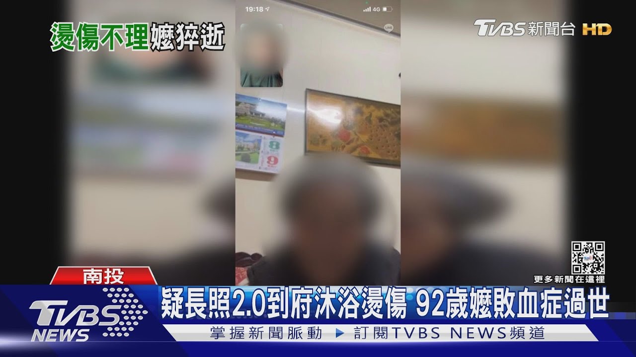 疑長照2.0到府沐浴燙傷　92歲嬤敗血症過世
