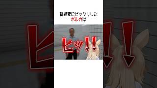 新異変にビックリしたホロメン４人【ホロライブ切り抜き/Hololive】#vtuber #shorts #戌神ころね #尾丸ポルカ #轟はじめ #水宮枢