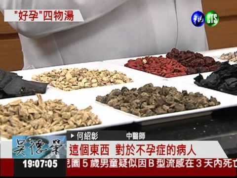 改良版四物湯 改善體質好"孕"到