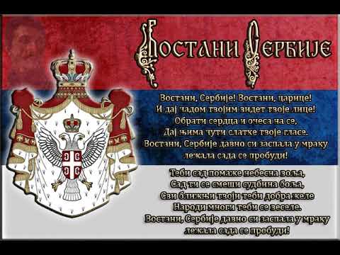 Himna Vostani Serbije!