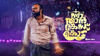 Download lagu Nna Thaan Case Kodu || Malayalam Comedy Full Movie || Kunchacko Boban mp3