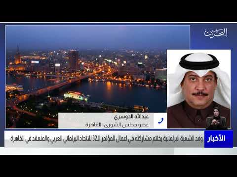 البحرين مركز الأخبار مداخلة هاتفية مع عبدالله الدوسري عضو مجلس الشورى 19 02 2022