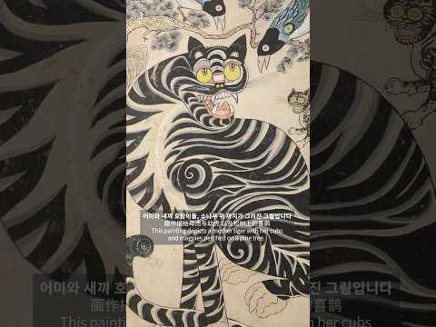 호작도 (虎鹊图) Hojakdo (Painting of Tiger and Magpie)