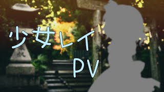 少女レイ PV #PV
