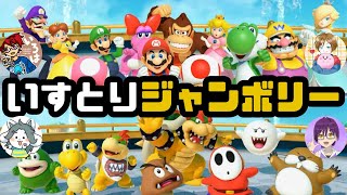 【マリパジャンボリー】いすとり組の福は内パーティ【Live】