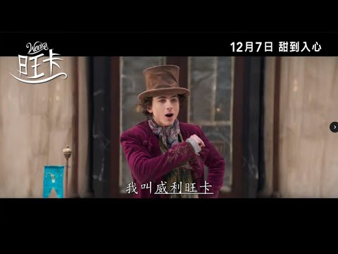 《旺卡》預告片：官方預告