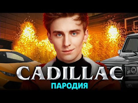 Песня нубика на ютубе пародия пчеловод на ютубе кадиллак. Песня про кадиллак пародия. Пародия на кадиллак майнкрафт. Кадиллак пародия. Песня про кадиллак пародия.