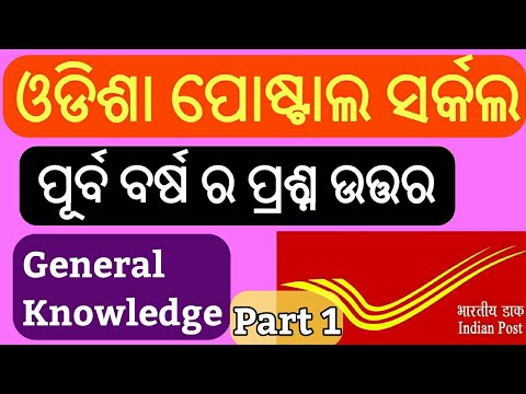 Odisha Postal Circle 2018 !! Part 1 !! Previous Year Question Paper And Answer In Odia !!