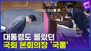 "대...대통령님?"...국회의장이 갑자기 윤 대통령을 부른 이유?