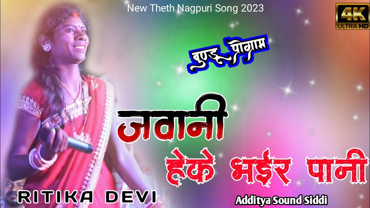 जवानी हेके भईर पानी//Singer Ritika Devi // New Nagpuri Song 2023 (सुर्य मन्दिर प्रोग्राम)