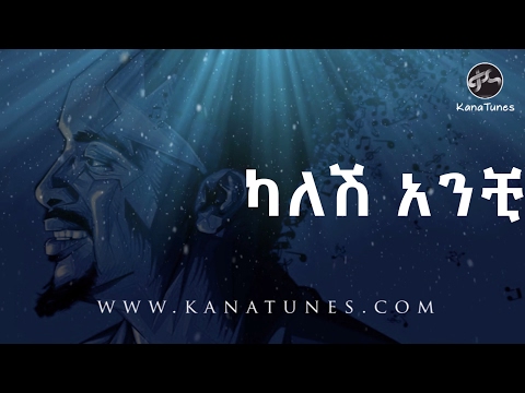 Ethiopian  Sami Dan | ሳሚ ዳን  - Kaleshe Anchi | ካለሽ አንቺ -  Ethiopian Music Lyric Video 2017
