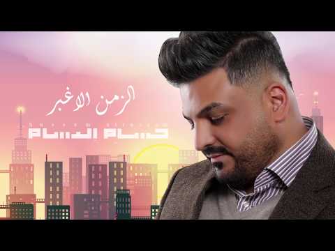 حسام الرسام - الزمن الاغبر (حصريا)  | Hussam Alrassam - AlZamn AlAghbar
