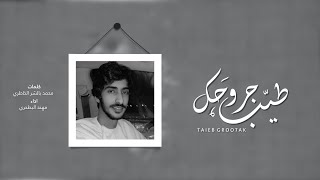 كلمات اغنية طيب جروحك مهند البطحري