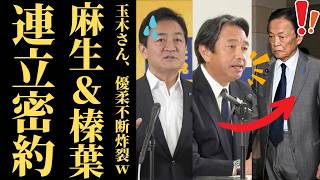 【国民民主の決断】玉木代表の優柔不断で国益が潰れる日…高市総理が仕掛ける連立再編と労働者の反逆