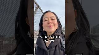 ヘアメイクのお仕事in ニューヨーク🗽[Cone to work with me] Hair&Makeup artist in NYC #メイクアップアーティスト #ニューヨーク生活 #nyc