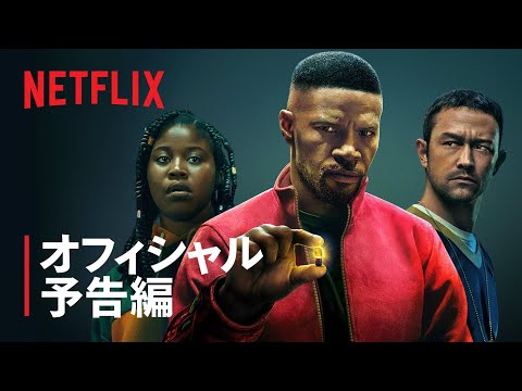 ジェイミー・フォックス主演『プロジェクト・パワー』予告編 - Netflix