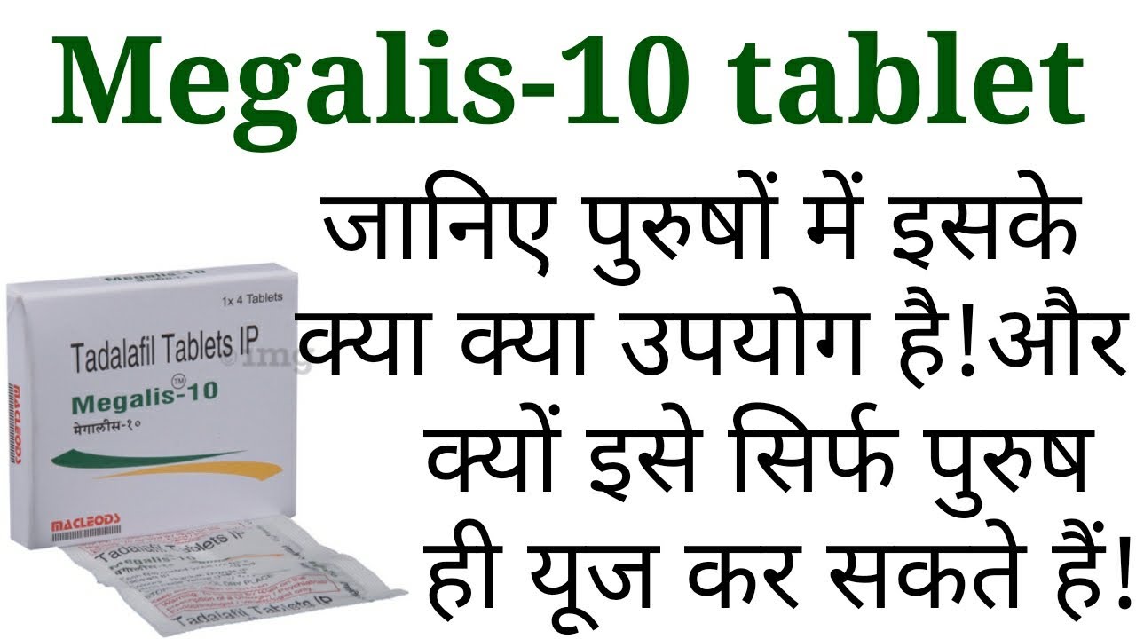 Megalis 10 tablet uses benifits precaution side effects in hindi