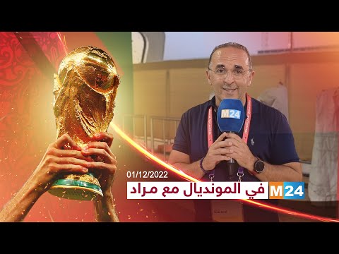 M24 في المونديال مع مراد.. حوار مع نور الدين النيبت
