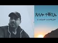 New Eritrean Music 2020 ክፍሎም ሃብተማርያም ጸለሎ ተቐቢኡ Tselelo Teqebieu