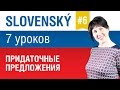 Урок 6. Словацкий язык за 7 уроков для начинающих. Придаточные предложения ...