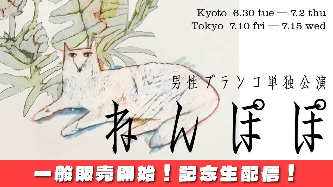 【記念生配信】単独公演「ねんぽぽ」一般販売開始！