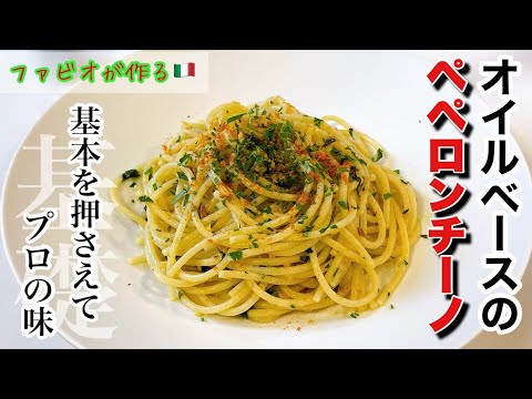 絶品ペペロンチーノ のサムネイル