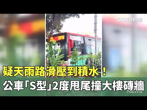 疑天雨路滑壓到積水！　公車「S型」2度甩尾撞大樓磚牆