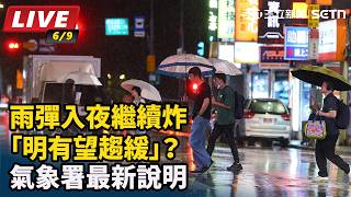 雨彈入夜繼續炸「明有望趨緩」？氣象署說明