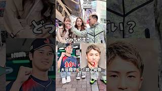 どっちが凄いと思いますか？#大谷翔平 #井上尚弥 #スポーツ #渋谷のドフラミンゴ