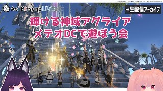 【FF14】初心者ヒーラーアグライア＆下限オーボンヌ【ガイアDC】