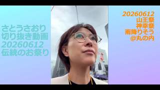 さとうさおり切り抜き動画　20260612　伝統のお祭り