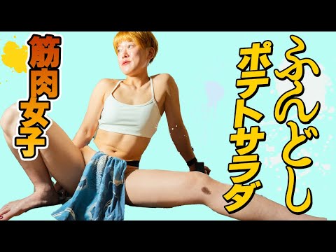 【Vlog】筋肉女子ふんどしポテトサラダ