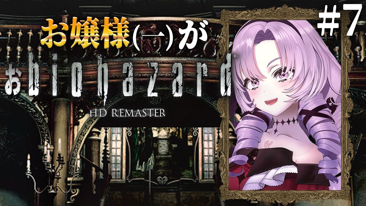 【おバイオ1】7 ✦ biohazard HD REMASTER ✦ をプレイいたしますわ! 【ですわ】