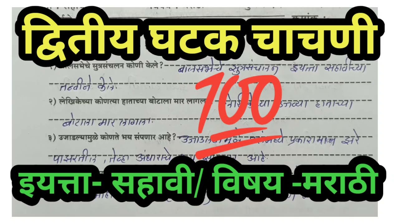 Second unit test standard 6 subject Marathi/द्वितीय घटक चाचणी इयत्ता सहावी विषय मराठी