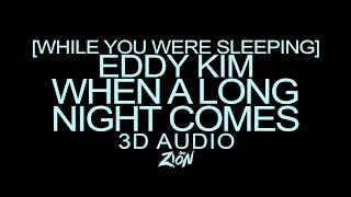 Eddy Kim(에디킴) - When a Long Night Comes(긴 밤이 오면) (3D Audio Version) [While You Were Sleeping]