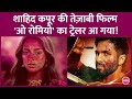 O Romeo Shahid Kapoor और Vishal Bharadwaj की इस फिल्म का Trailer पेट
