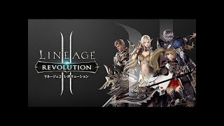 【リネージュ２レボリューション】８月２３日スタート　早速プレイ２